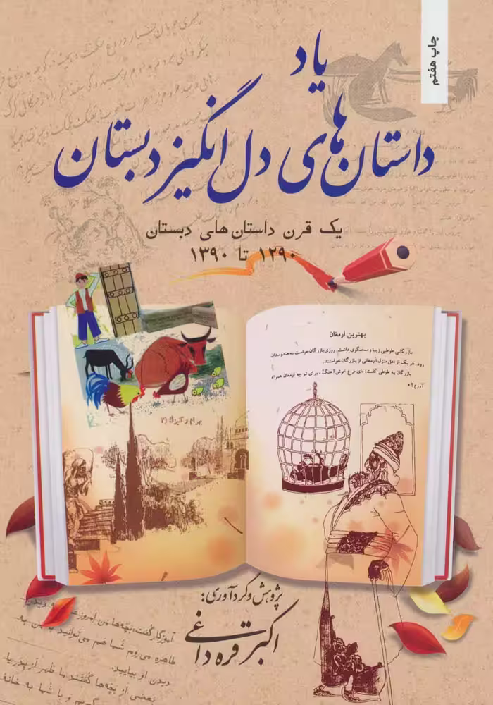 یاد داستان های دل انگیز دبستان (یک قرن داستان های دبستان 1290تا1390) - ناشربوک | خرید آنلاین کتاب