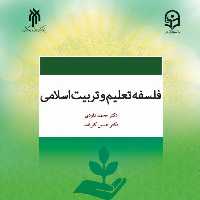 کتاب فلسفه تعلیم و تربیت اسلامی (محمد داودی حسین کارآمد پژوهشگاه حوزه و دانشگاه)