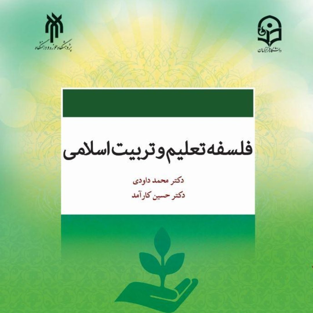 کتاب فلسفه تعلیم و تربیت اسلامی (محمد داودی حسین کارآمد پژوهشگاه حوزه و دانشگاه)