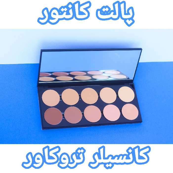 پالت کانتور کانسیلر حرفه ای تروکاور