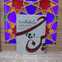 کتاب در کربلا چه گذشت ترجمه نفس المهموم انتشارات جمکران