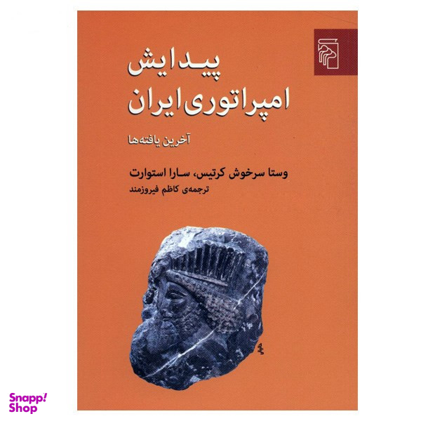 کتاب پیدایش امپراتوری ایران اثر وستا سرخوش کرتیس