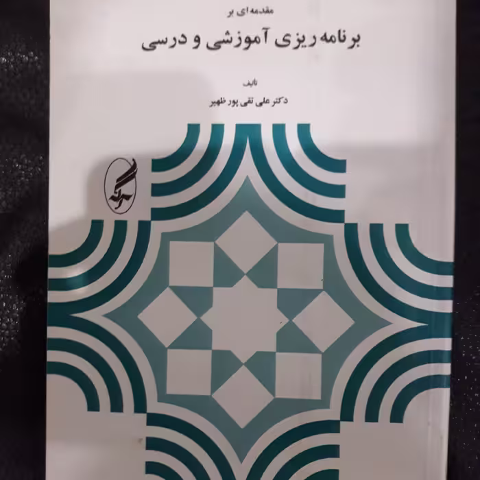 کتاب مقدمه ای بر برنامه ریزی آموزشی ودرسی