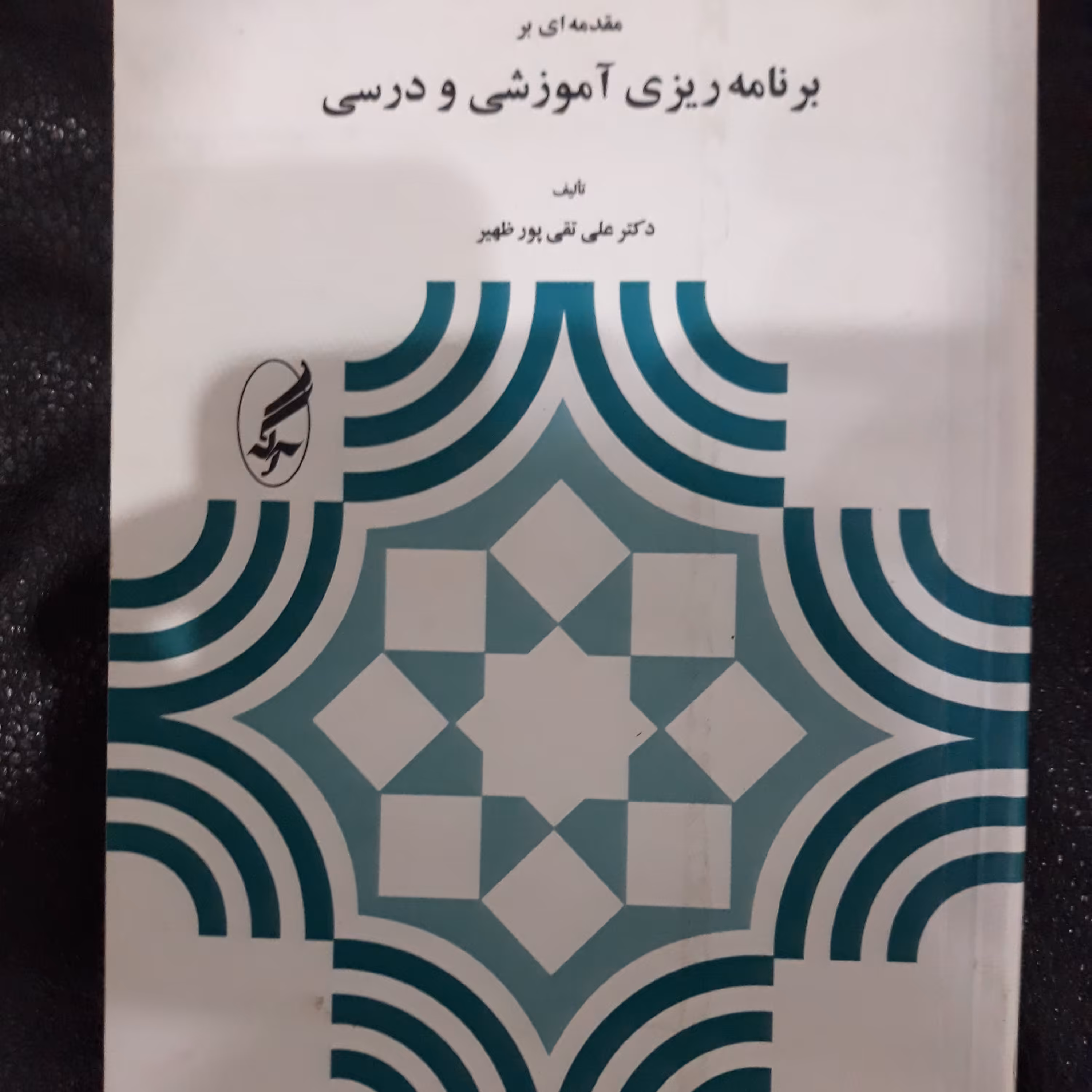 کتاب مقدمه ای بر برنامه ریزی آموزشی ودرسی