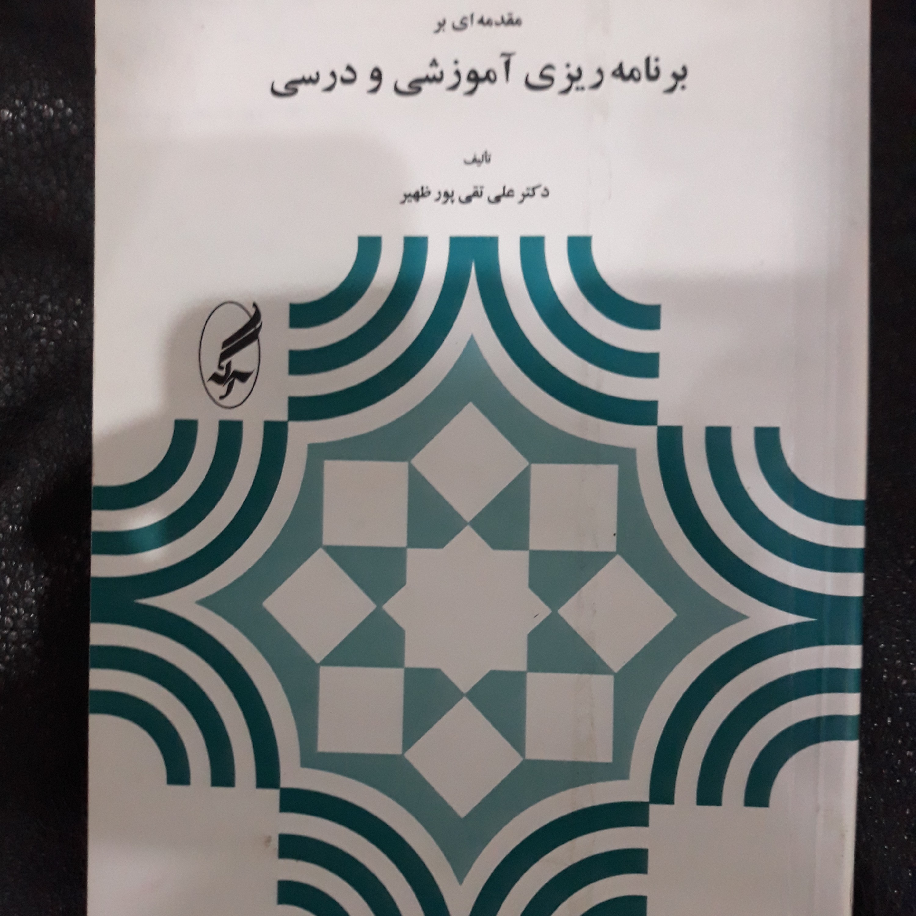 کتاب مقدمه ای بر برنامه ریزی آموزشی ودرسی