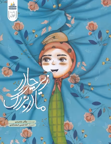 کتاب زیر چادر مادربزرگ اثر مژگان بالا مرادی