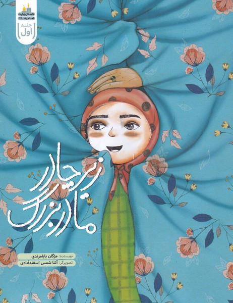 کتاب زیر چادر مادربزرگ اثر مژگان بالا مرادی
