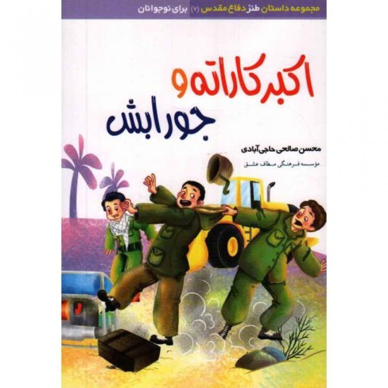 مجموعه داستان طنز دفاع مقدس 07: اکبر کاراته و جورابش