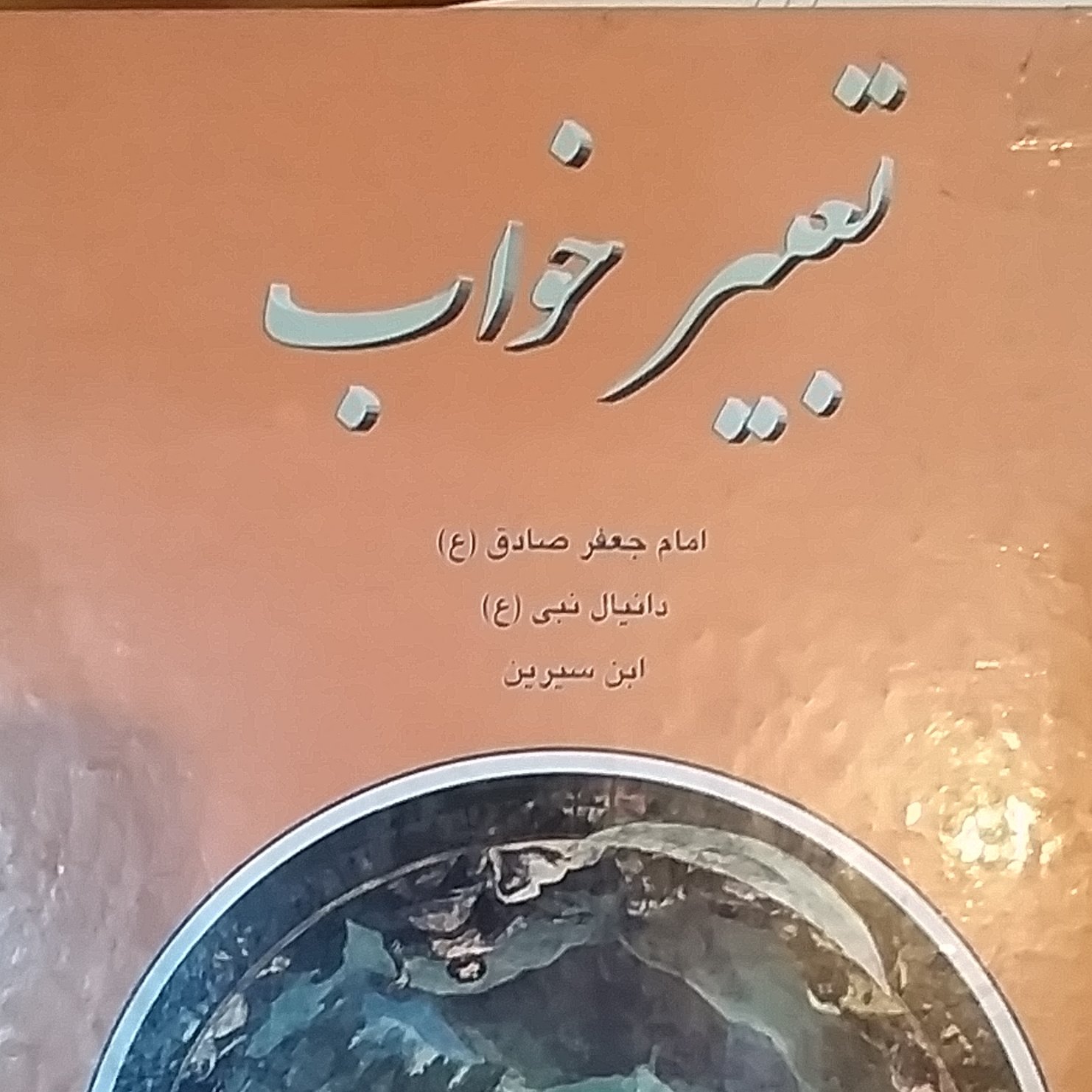 کتاب تعبیر خواب گالینگور