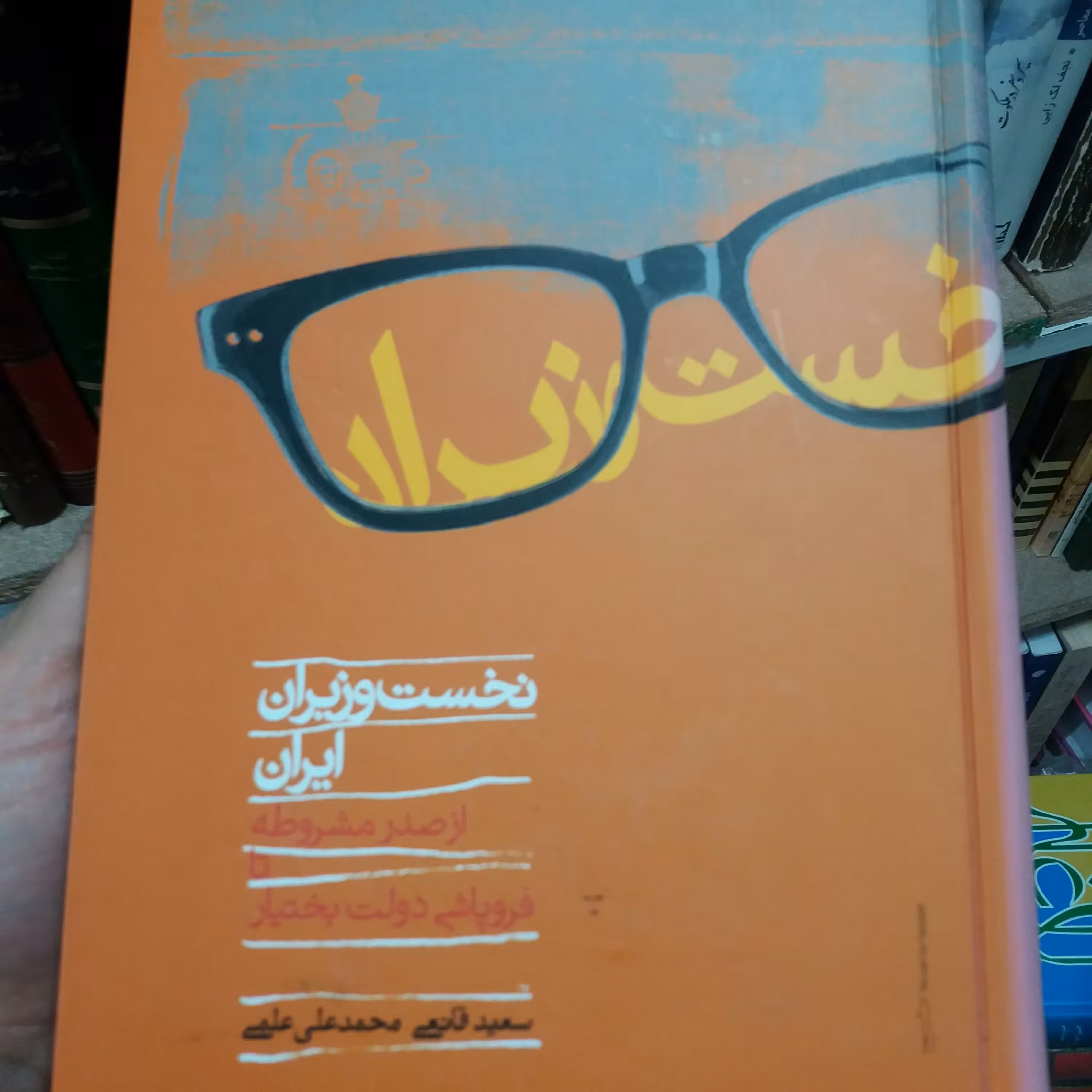 کتاب نخسن وزیران ایران