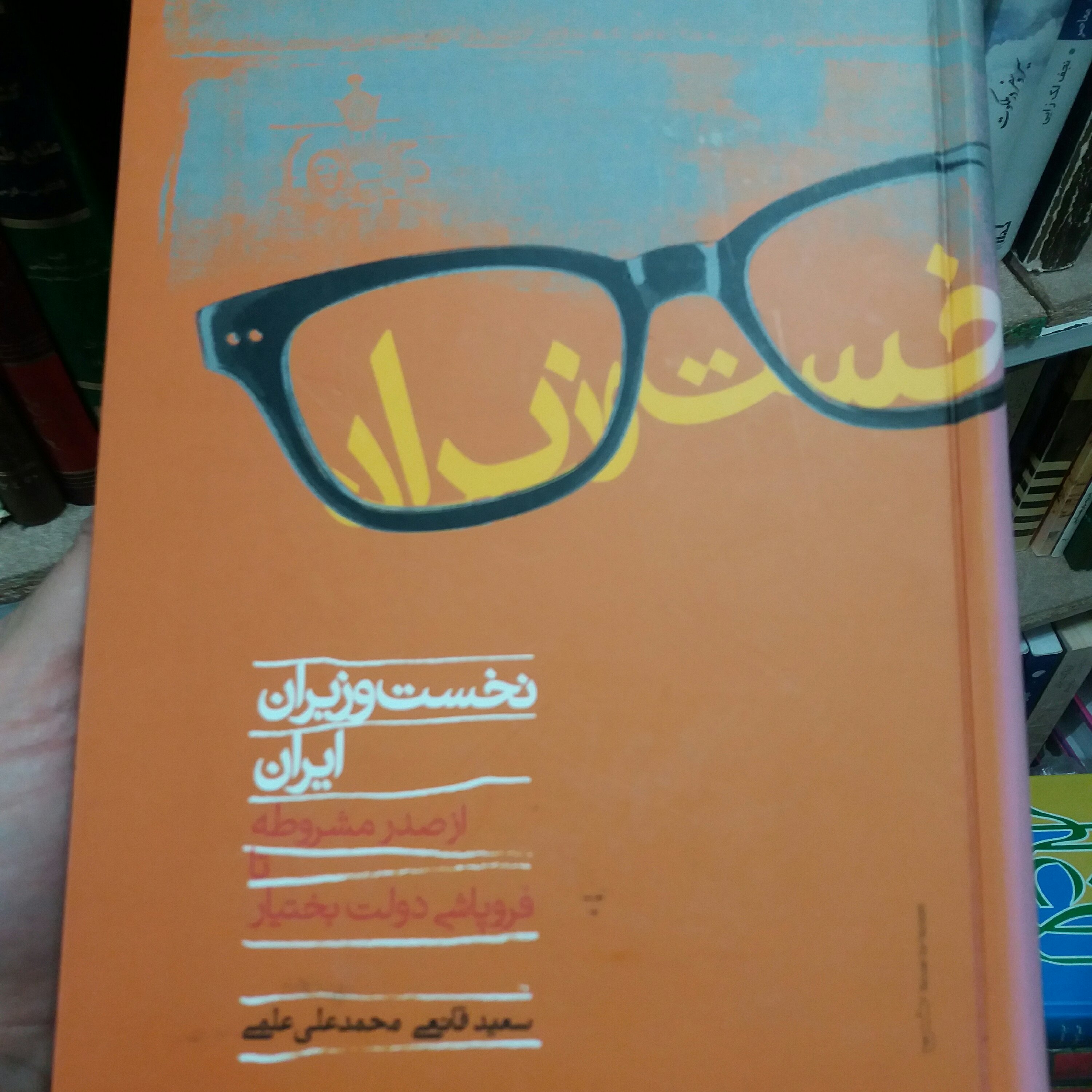 کتاب نخسن وزیران ایران