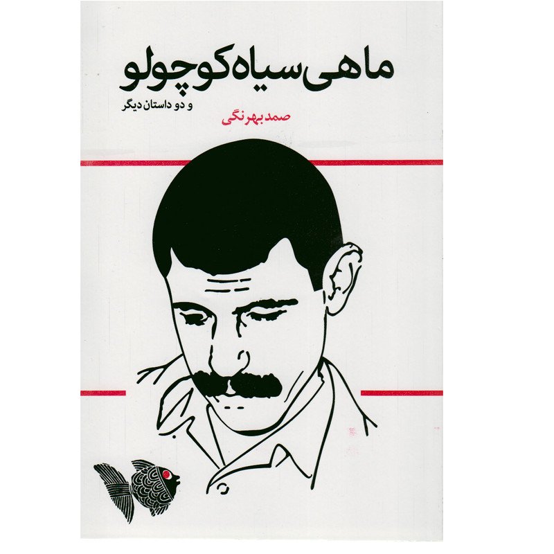 کتاب  ماهی سیاه کوچولو  و دو داستان دیگر  از صمد بهرنگی