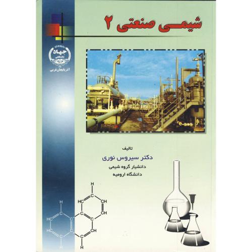 کتاب شیمی صنعتی 2 176242