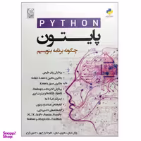 کتاب پایتون چگونه برنامه بنویسیم اثر پاول دیتل و هاروی دیتل نشر نص