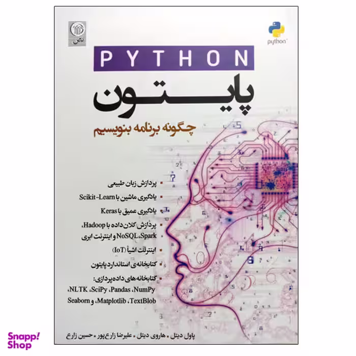 کتاب پایتون چگونه برنامه بنویسیم اثر پاول دیتل و هاروی دیتل نشر نص