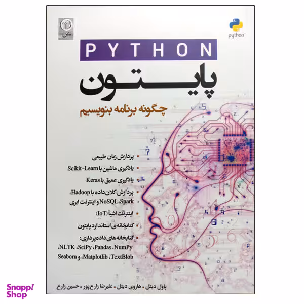 کتاب پایتون چگونه برنامه بنویسیم اثر پاول دیتل و هاروی دیتل نشر نص