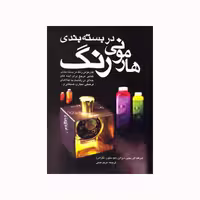 کتاب هارمونی رنگ در بسته بندی اثر اورجین دیزاین انتشارات مارلیک