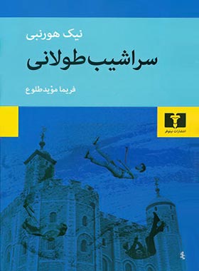 سراشیب طولانی - اثر نیک هورنبی - انتشارات نیلوفر | چی بخونم