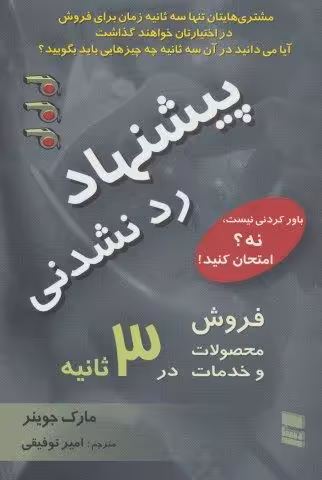 پیشنهاد رد نشدنی (فروش محصولات و خدمات در 3 ثانیه)