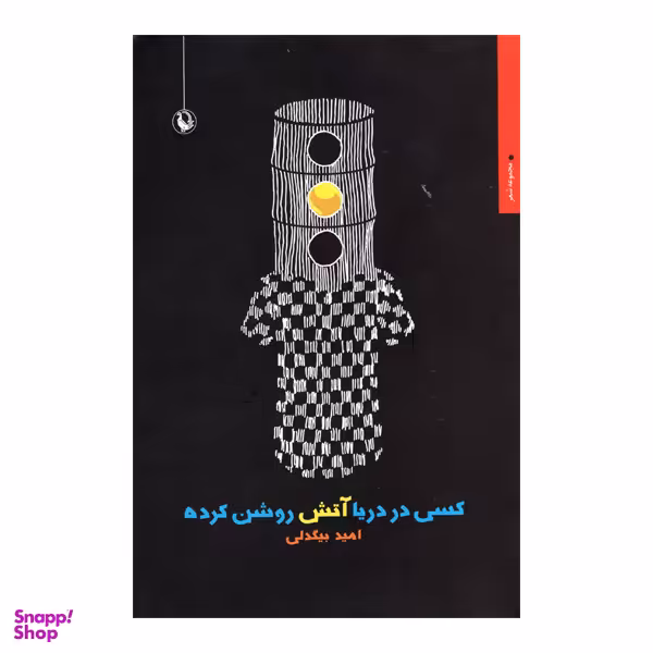 کتاب کسی دردریا آتش روشن کرده اثر امید بیگدلی انتشارات مروارید
