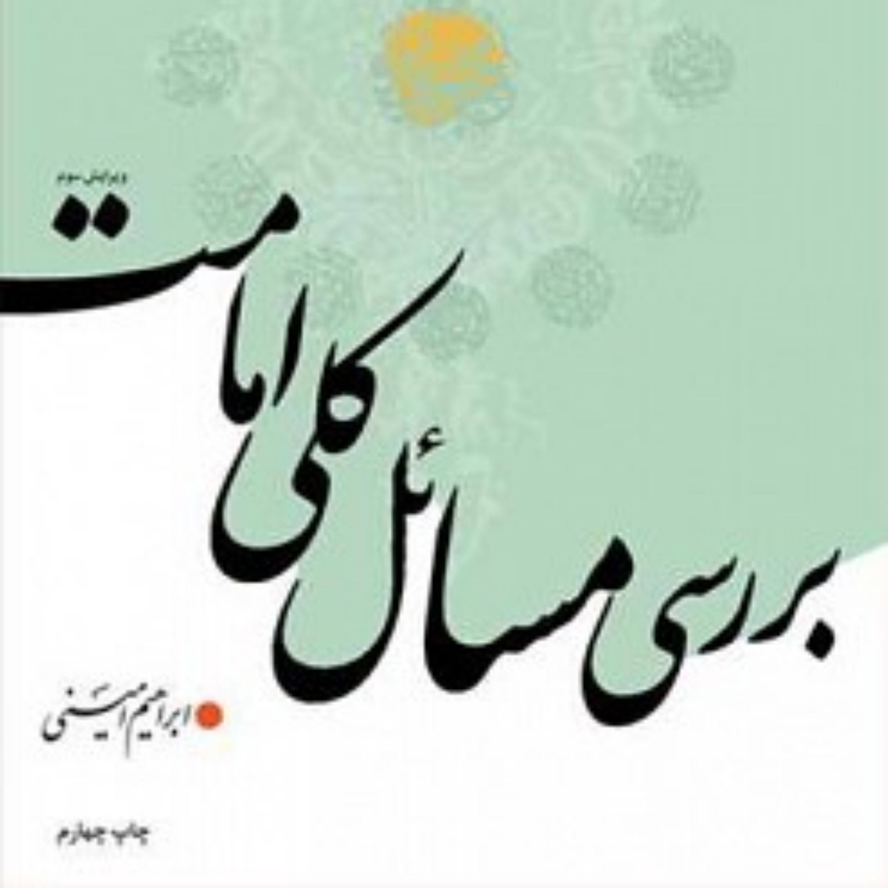 کتاب بررسی مسائل کلی امامت