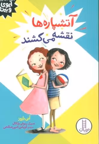 آتشپاره ها نقشه می کشند (آیوی و بین)