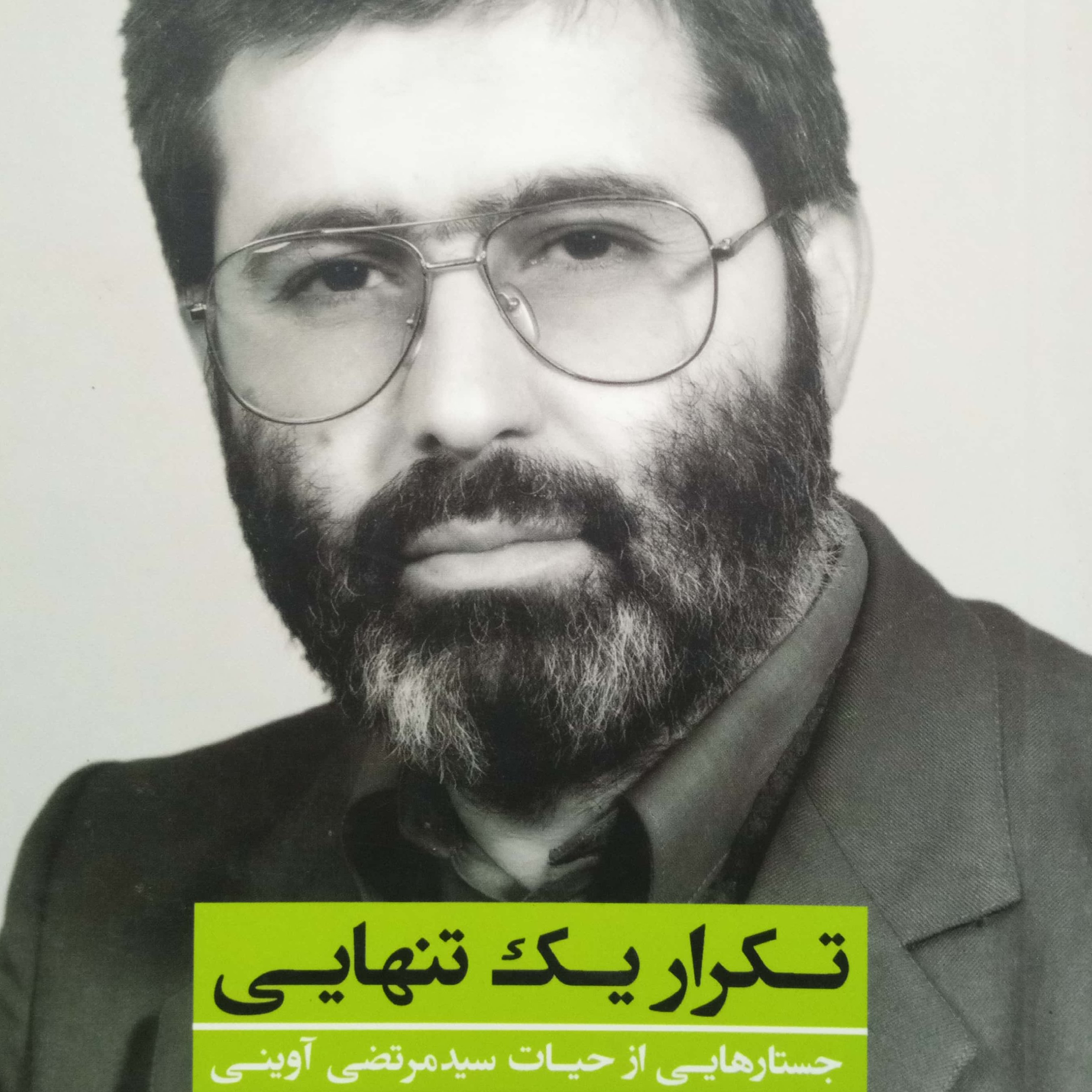 کتاب تکرار یک تنهایی، یاران ناب جلد 11 کتاب سید شهیدان اهل قلم مهندس شهید سید مرتضی آوینی