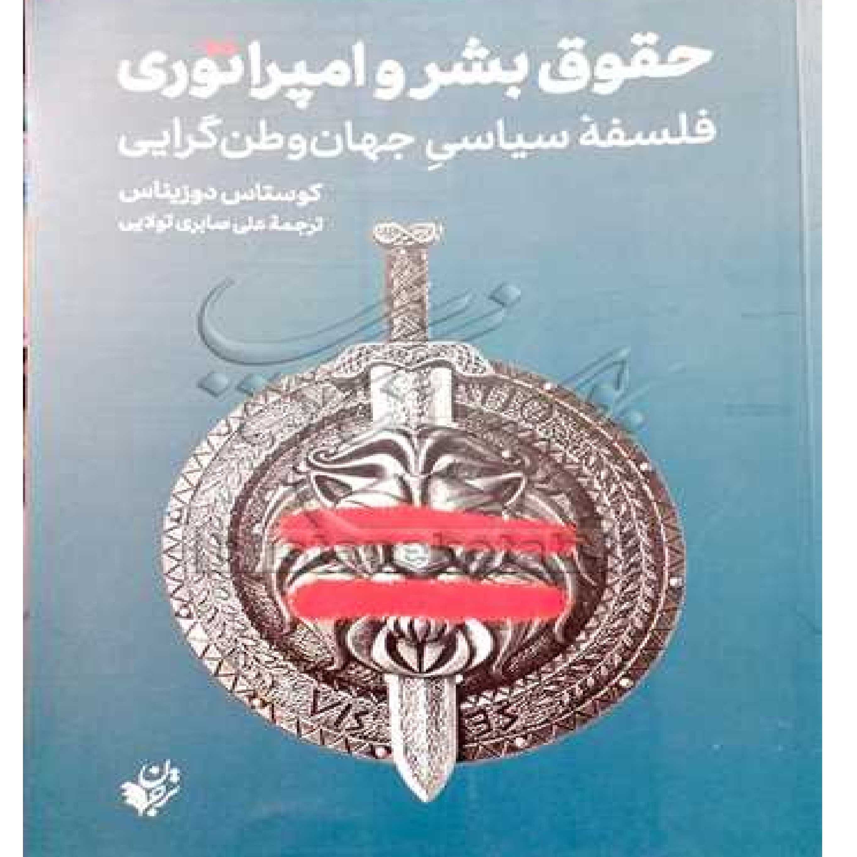 کتاب حقوق بشر و امپراتوری فلسفه سیاسی جهان وطن گرایی اثر کوستاس دوزیناس