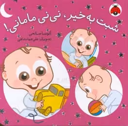کتاب شبت به خیر نی نی مامانی