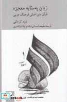 قیمت و خرید کتاب زبان به مثابه معجزه اثر نوید کرمانی | ایده بوک