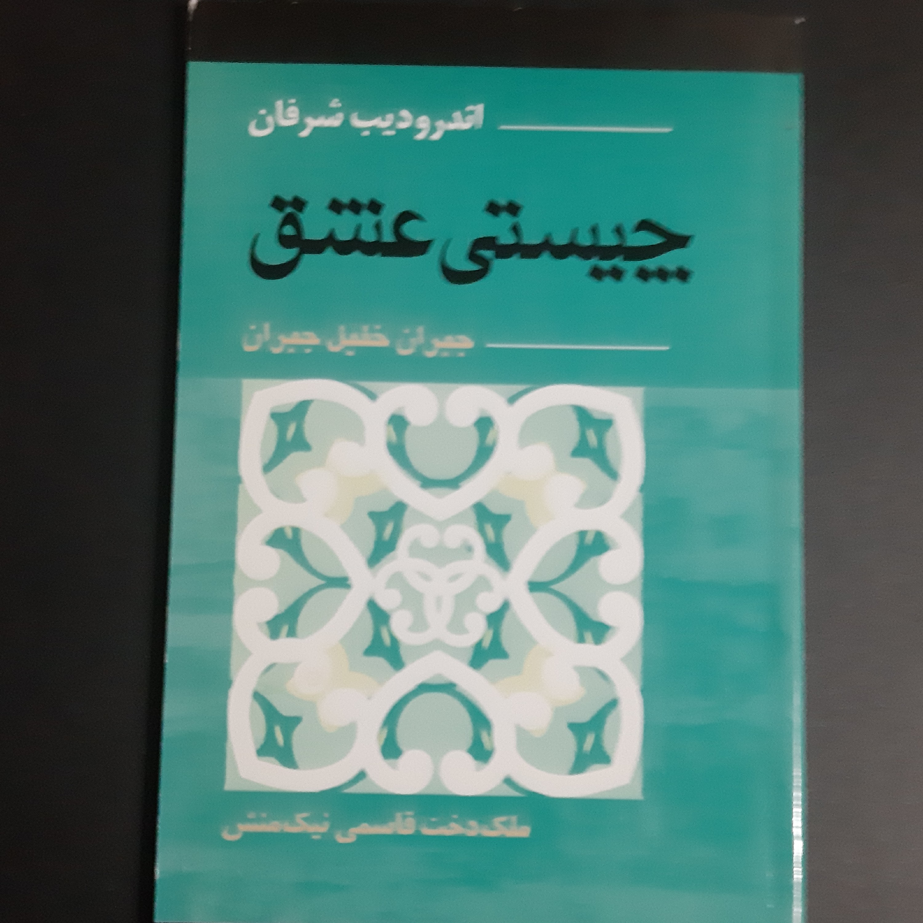 کتاب چیستی عشق