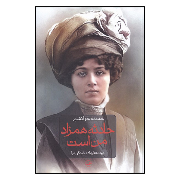 کتاب حادثه همزاد من است اثر حمیده جوانشیر نشر ثالث