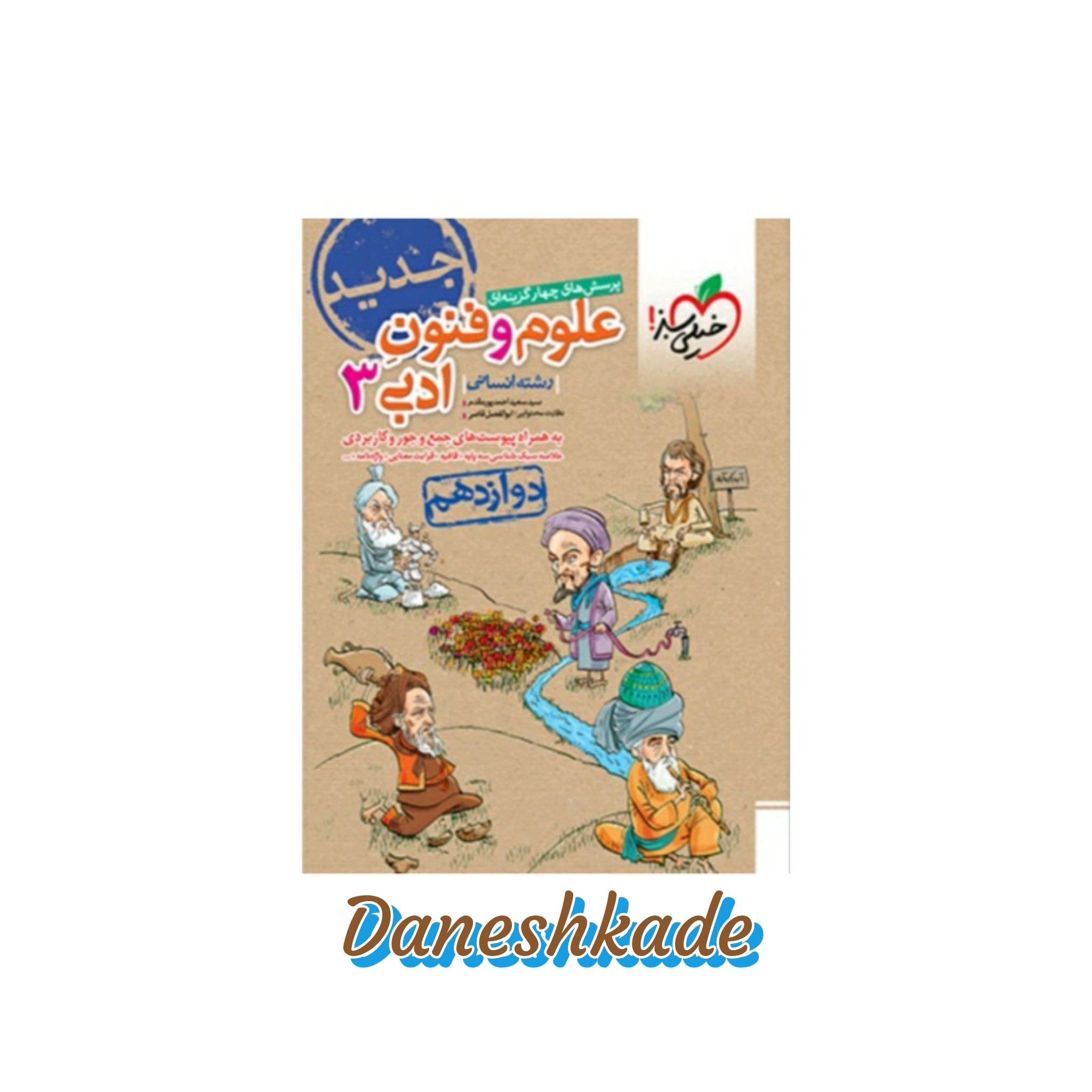 علوم و فنون ادبی دوازدهم تست خیلی سبز (پرسشهای چهارگزینه‌ای)