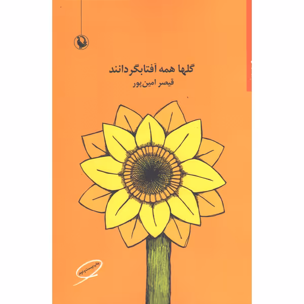 کتاب گلها همه آفتابگردانند اثر قیصر امین پور