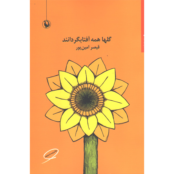 کتاب گلها همه آفتابگردانند اثر قیصر امین پور