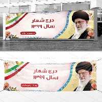 طرح بنر شعار سال 99 | گرافیک با طعم تربچه