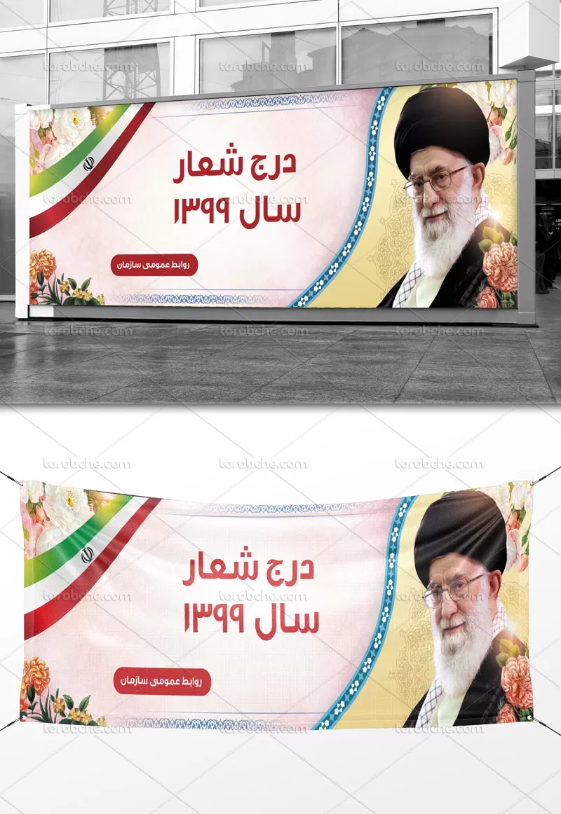 طرح بنر شعار سال 99 | گرافیک با طعم تربچه