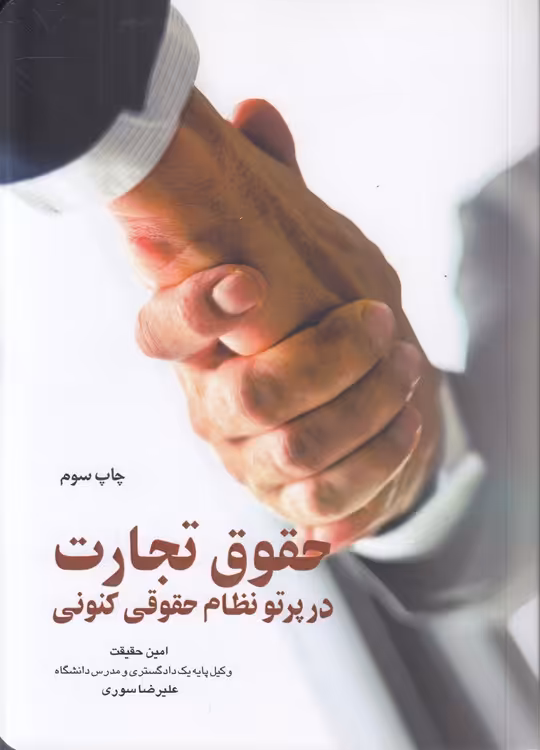خرید کتاب حقوق تجارت در پرتو نظام حقوقی کنونی (گالینگور) — کتابسرای طه