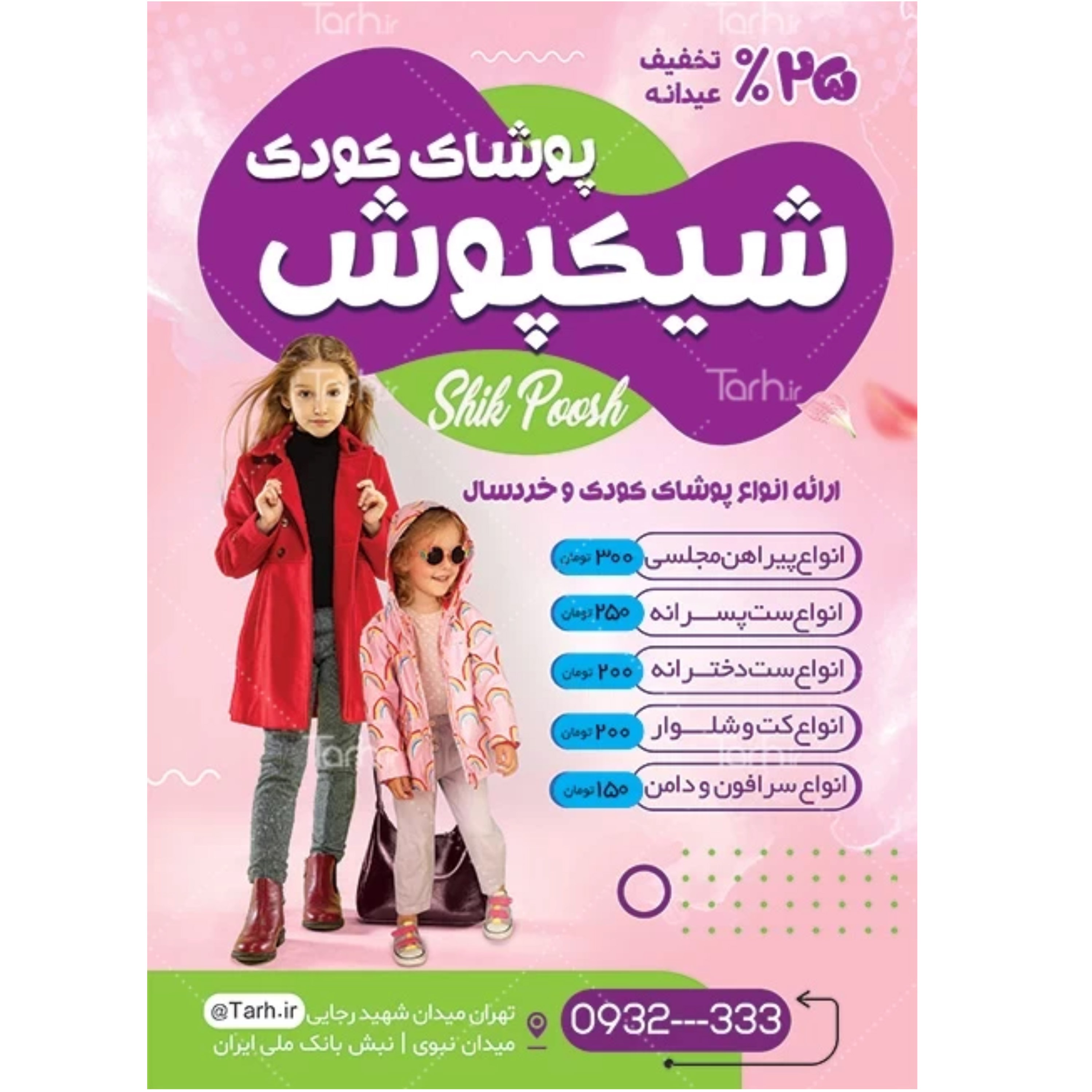 تراکت رنگی پوشاک کودک یک رو تحریر 80 گرم 1000 عددی و طراحی رایگان2