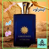 عطر ادکلن امواج اینترلود مردانه (توضیحات مطالعه شود. عطر ایران رایحه)