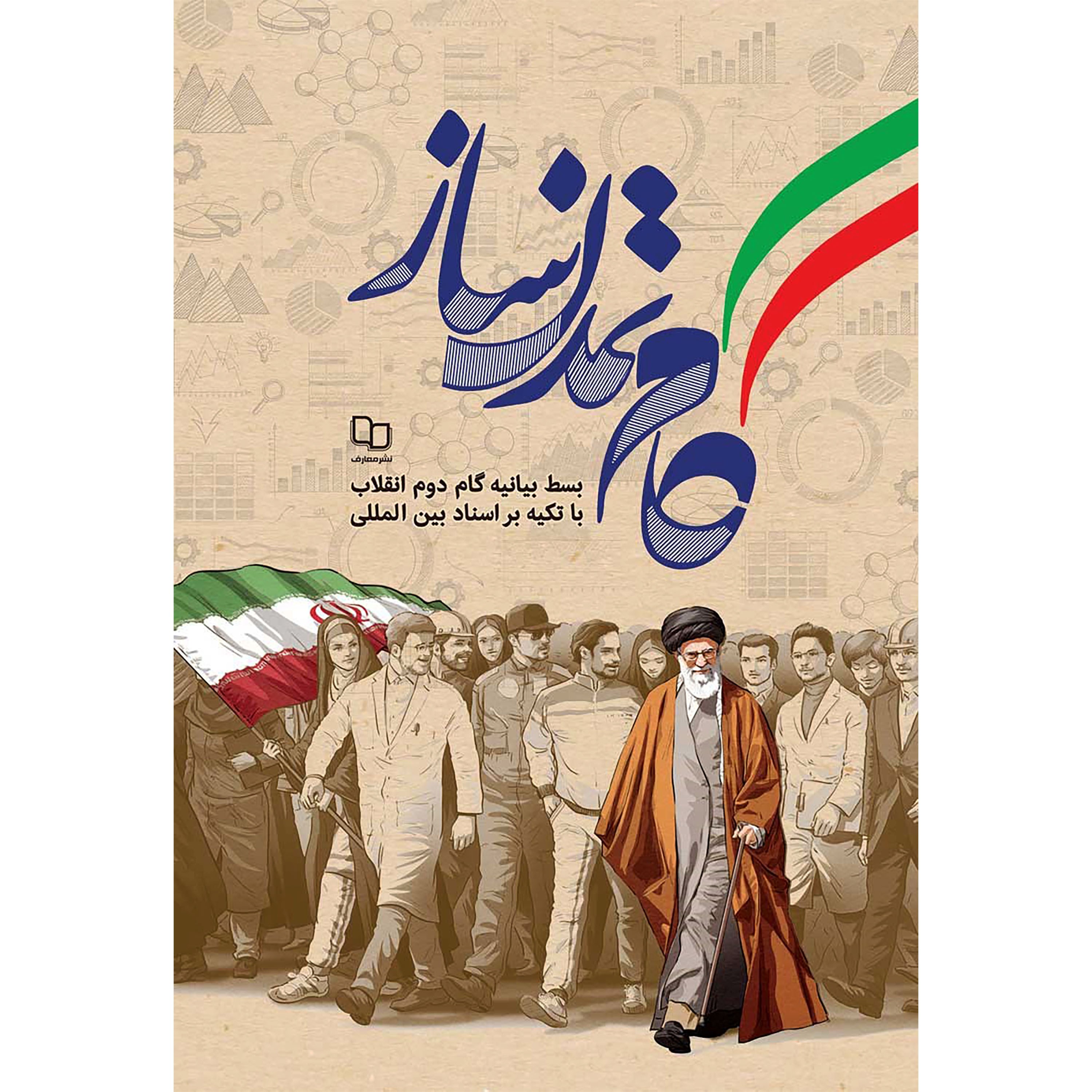 کتاب گام تمدن ساز 
