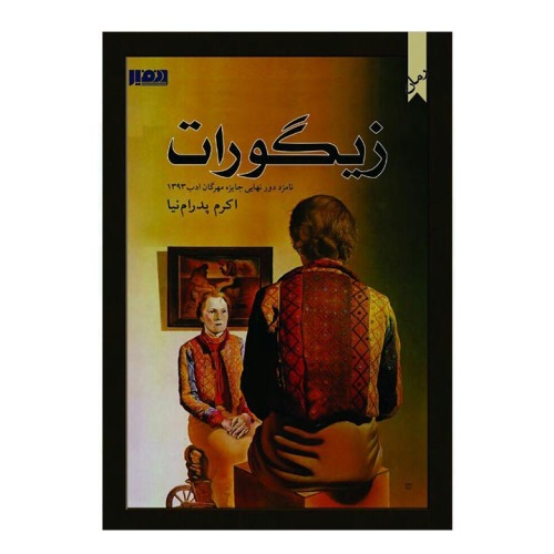 زیگورات نشر نفیر (15023)