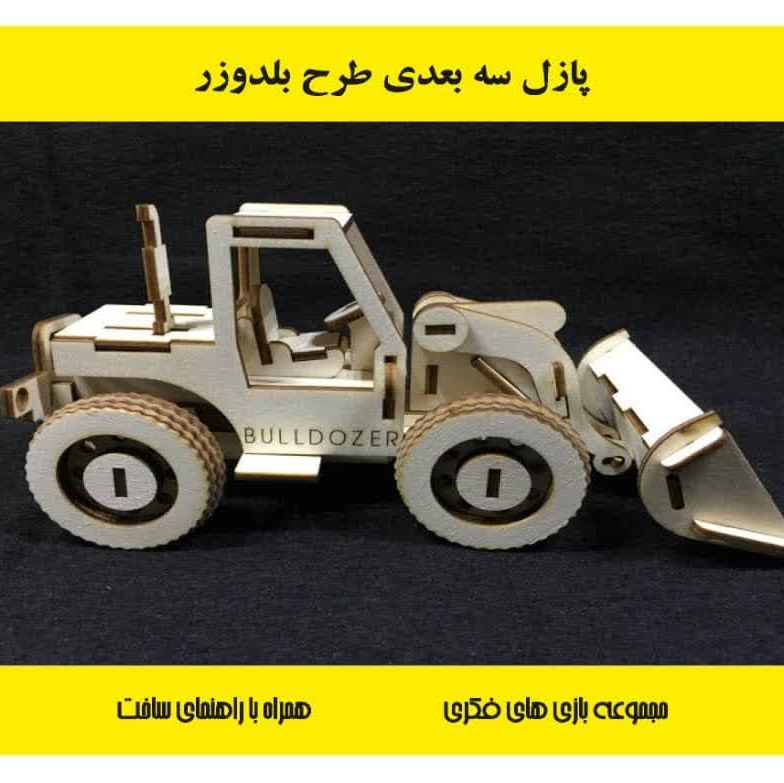 پازل سه بعدی بلدوزر