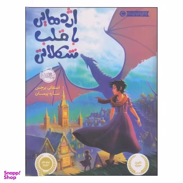 کتاب اژدهایی با قلب شکلاتی اثر استفانی برجس انتشارات پرتقال