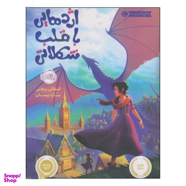 کتاب اژدهایی با قلب شکلاتی اثر استفانی برجس انتشارات پرتقال