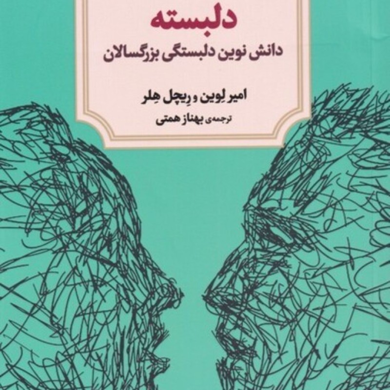کتاب دلبسته