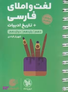 لقمه طلایی لغت و املای فارسی تاریخ ادبیات کنکور