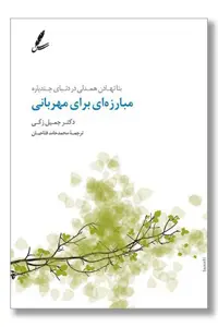 کتاب مبارزه ای برای مهربانی بنا نهادن همدلی در دنیای چند پاره