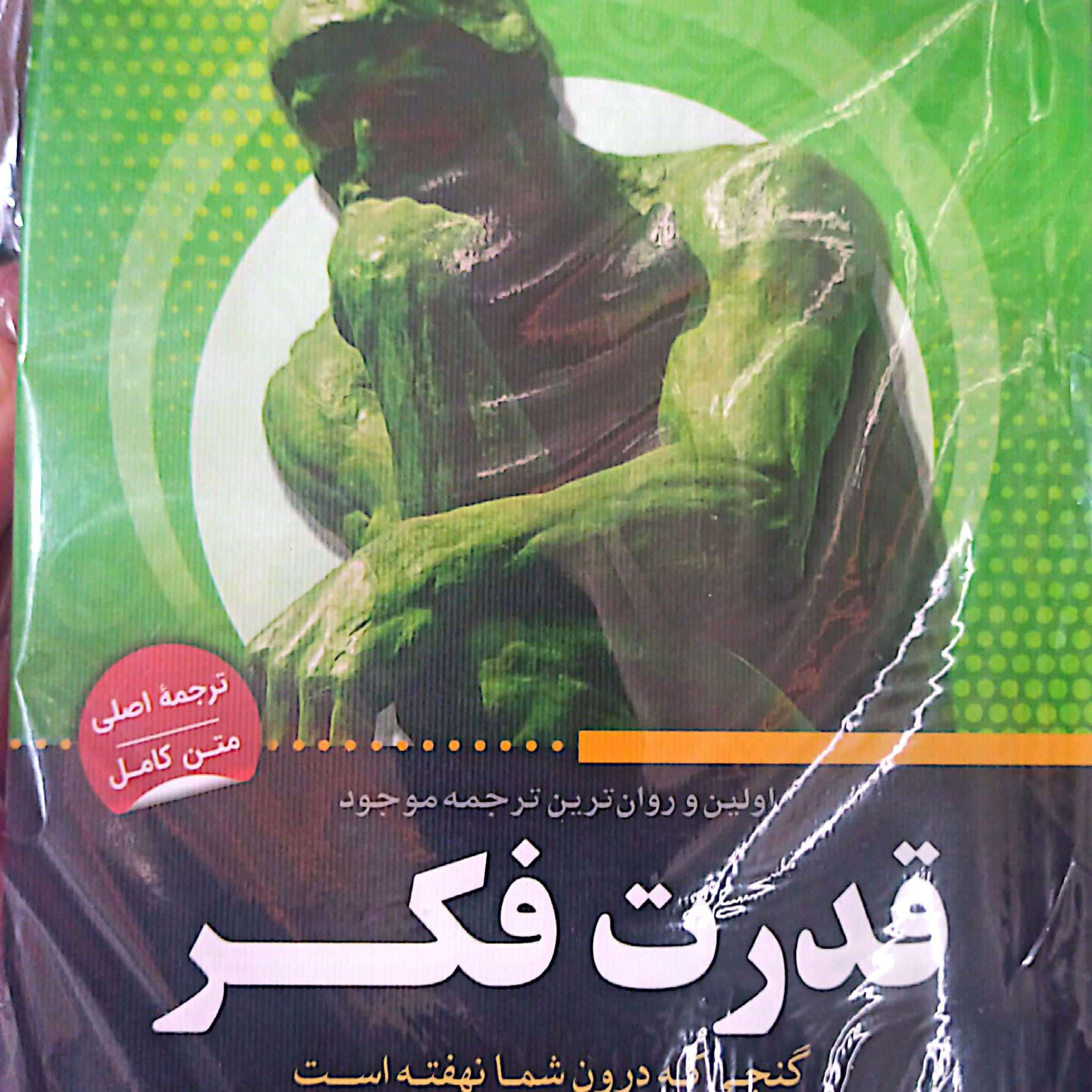 کتاب قدرت فکر اثر ژوزف مورفی قطع رقعی