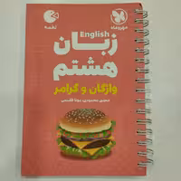 کتاب لقمه زبان هشتم واژگان و گرامر مهروماه 